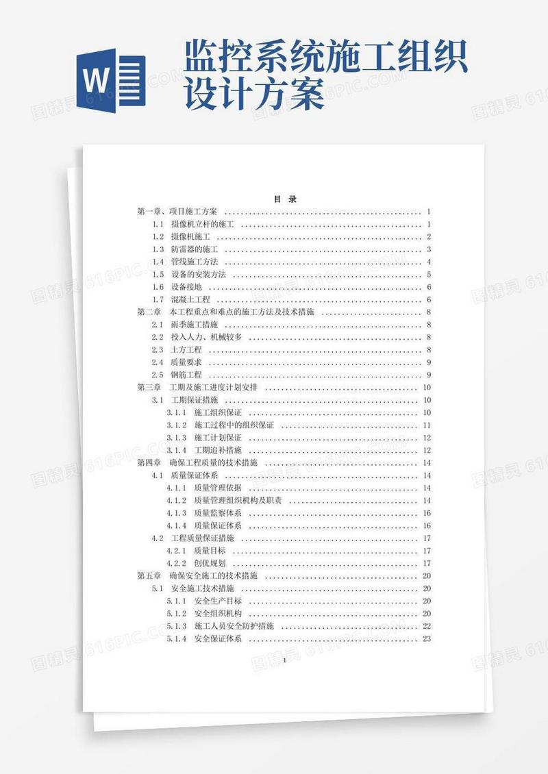 实用的道路监控施工组织设计