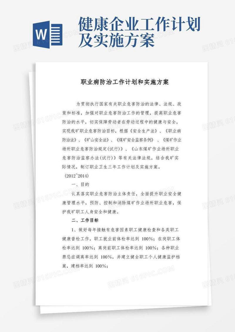 通用版职业安全健康工作计划和实施方案
