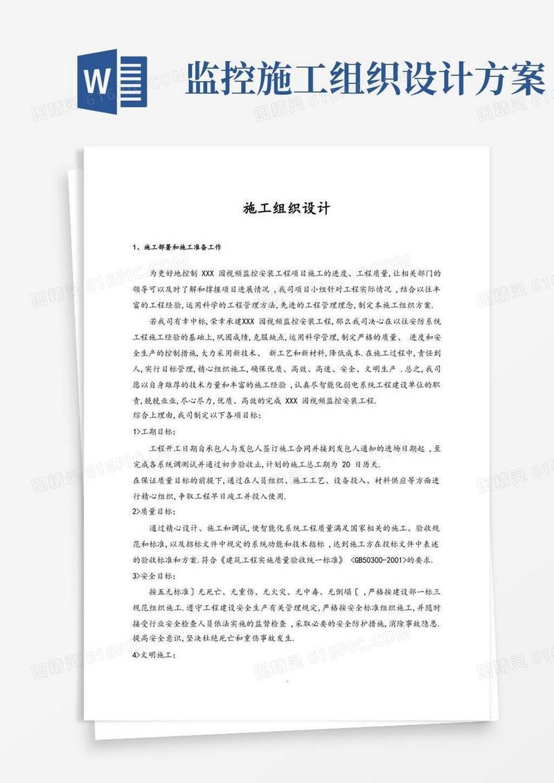 简洁的监控系统施工组织方案