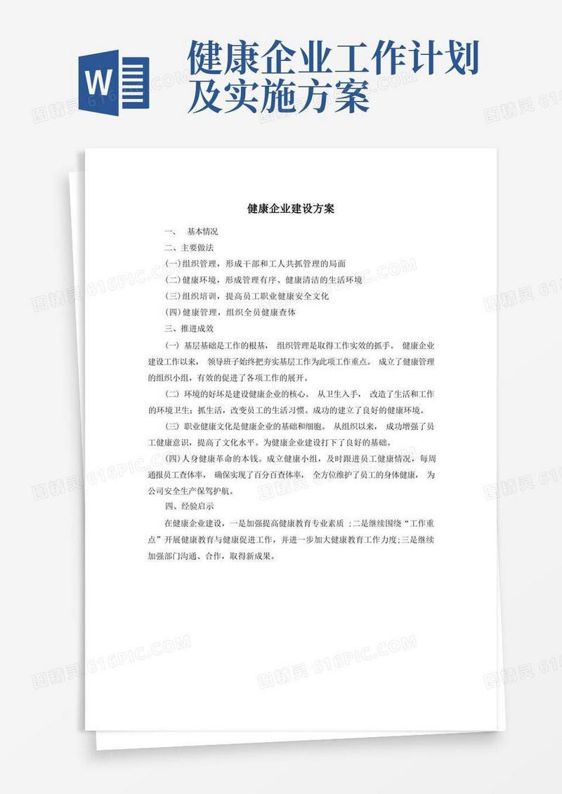 实用的健康企业建设方案