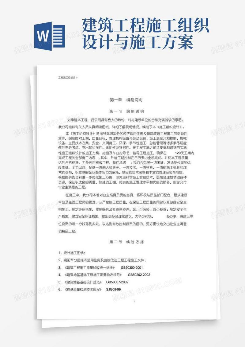 通用版施工组织设计方案(范文)