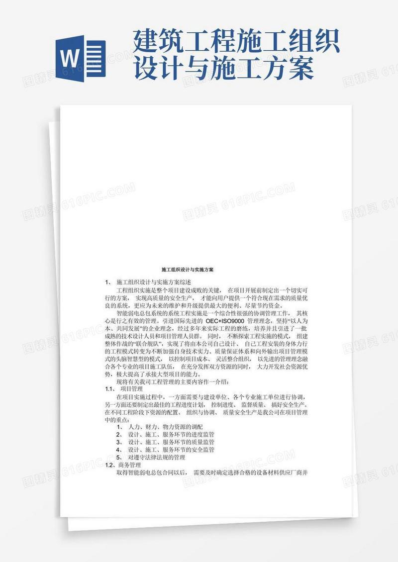 方便的施工组织设计及其实施方案