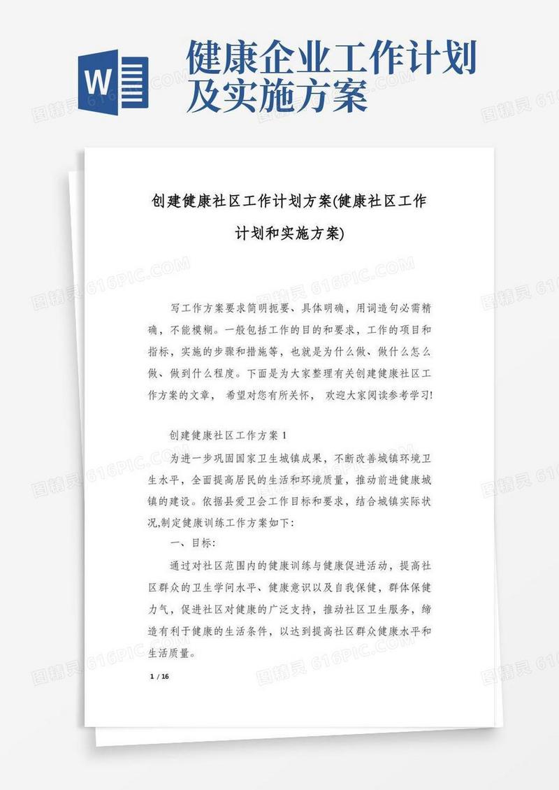 好用的创建健康社区工作计划方案(健康社区工作计划和实施方案)