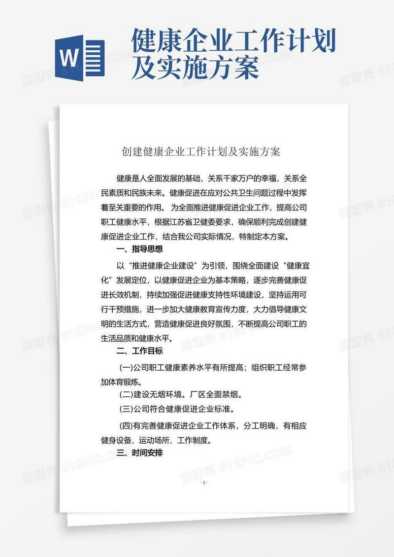 方便的创建健康企业工作计划及实施方案
