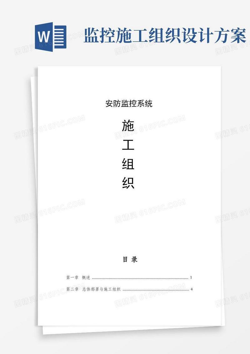 大气版视频监控安装施工组织设计