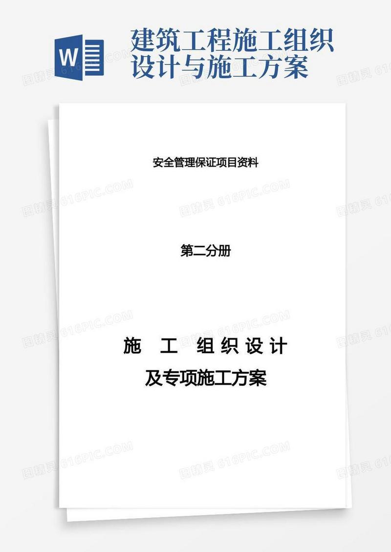 实用的施工组织设计及专项方案