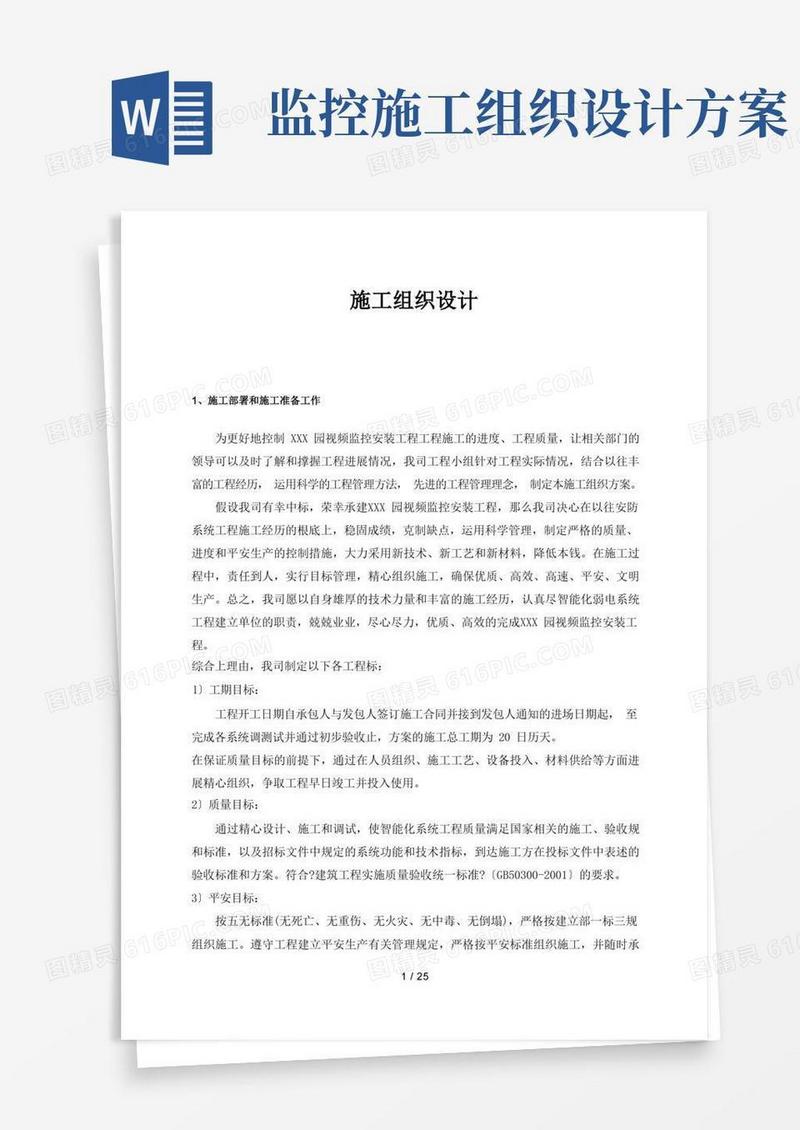 简洁的监控系统施工组织设计方案