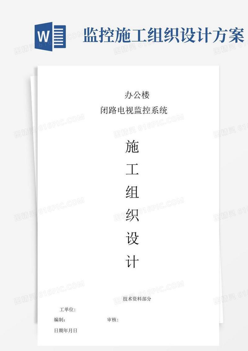 简洁的XX中心办公楼闭路电视监控系统施工组织设计方案