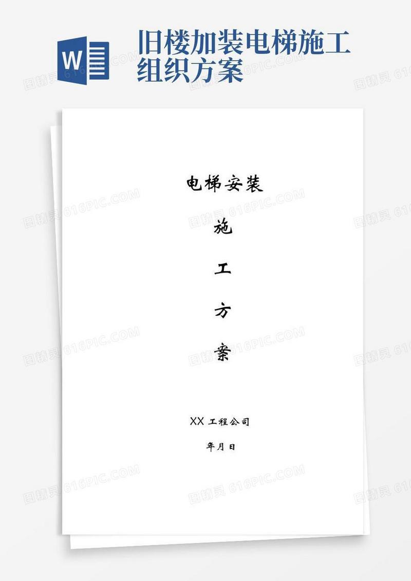 大气版电梯安装施工方案内容完整文档