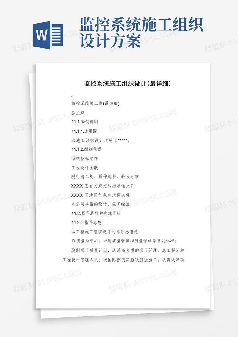 实用的监控系统施工组织设计(最详细)