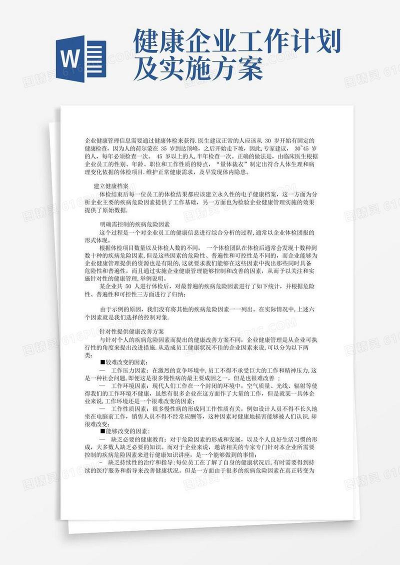 简洁的企业、公司健康管理方案