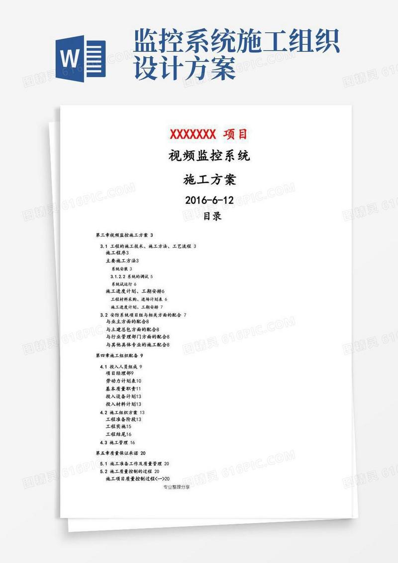 简易版视频监控系统施工组织方案样本