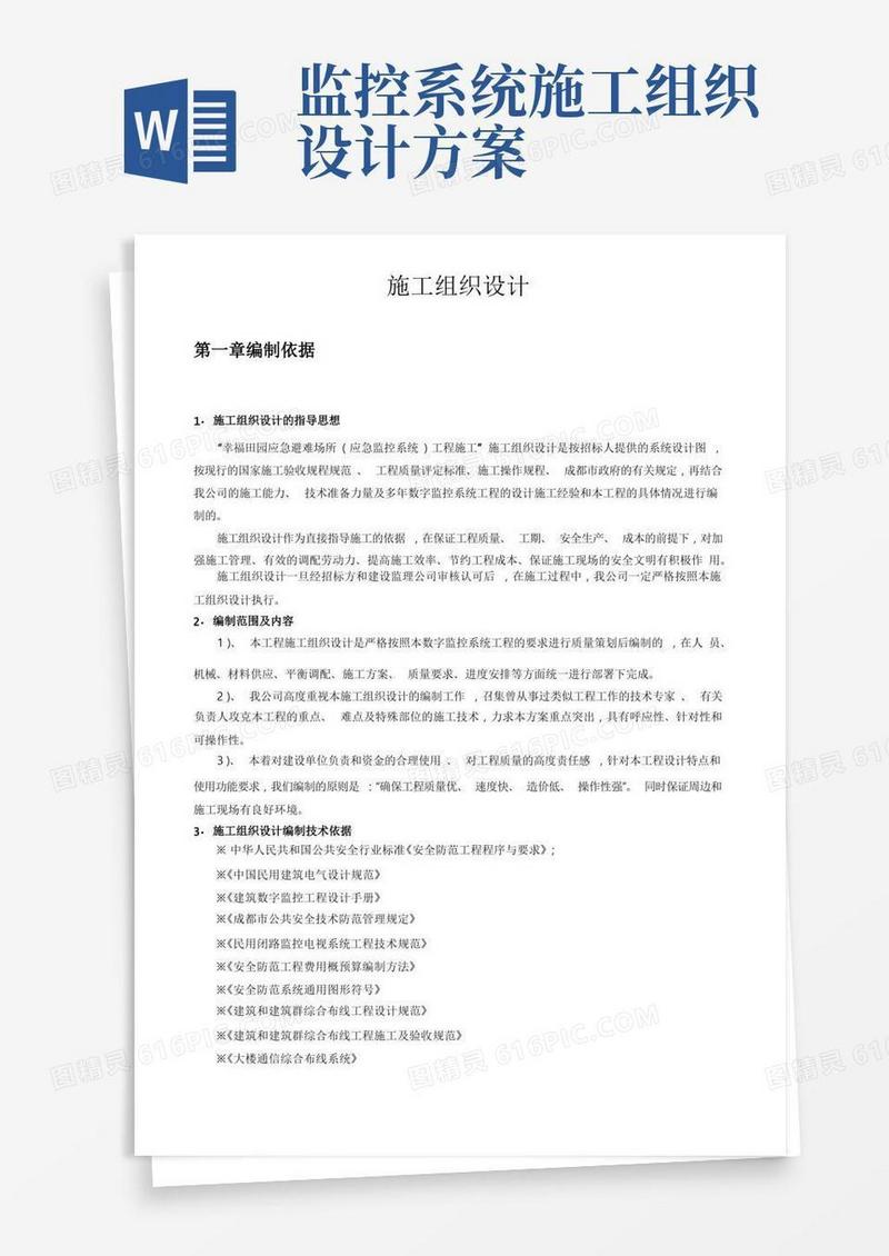 简洁的监控工程施工组织设计方案