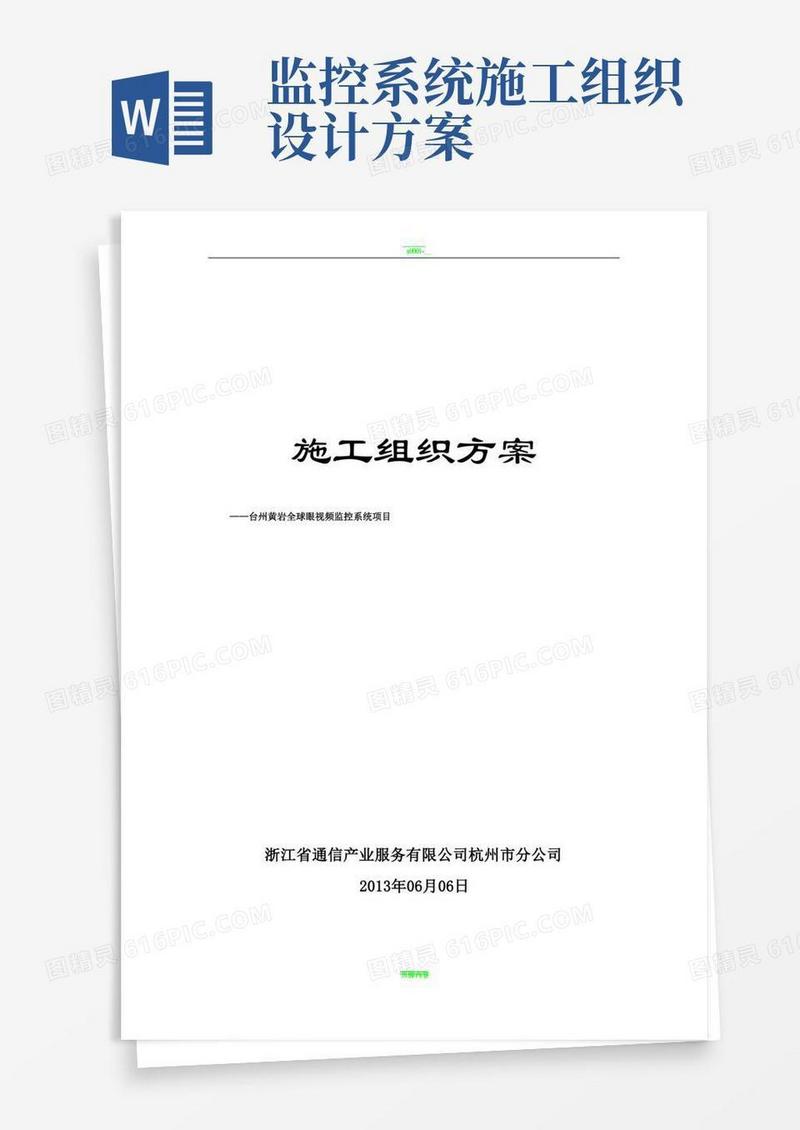 通用版监控项目施工组织方案