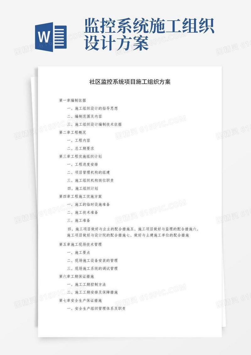 通用版社区监控系统项目施工组织方案