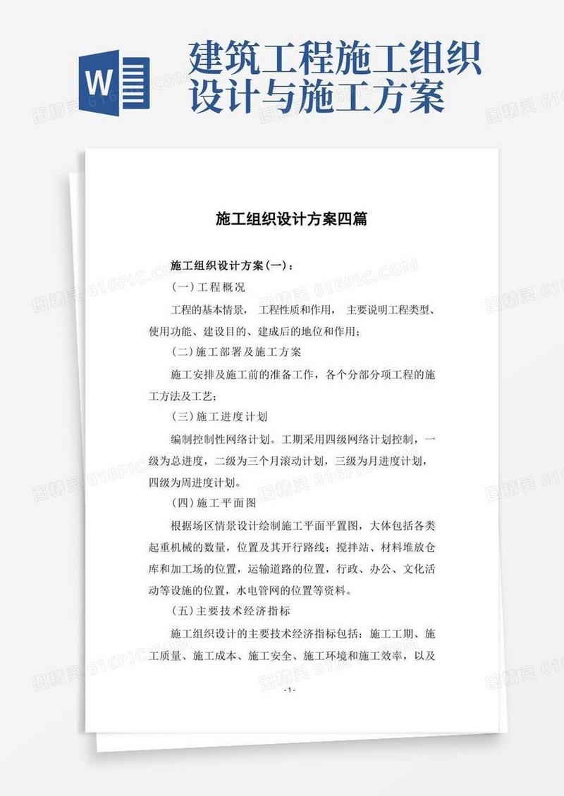 实用的施工组织设计方案四篇