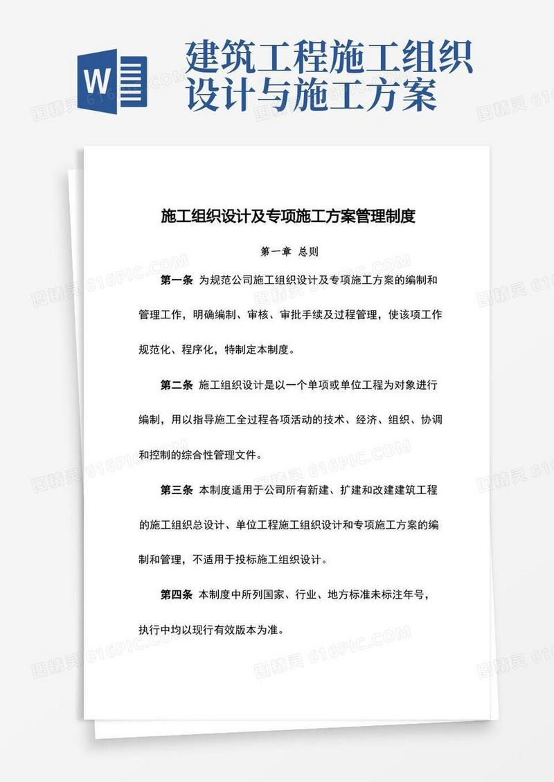 简洁的施工组织设计及专项施工方案管理制度