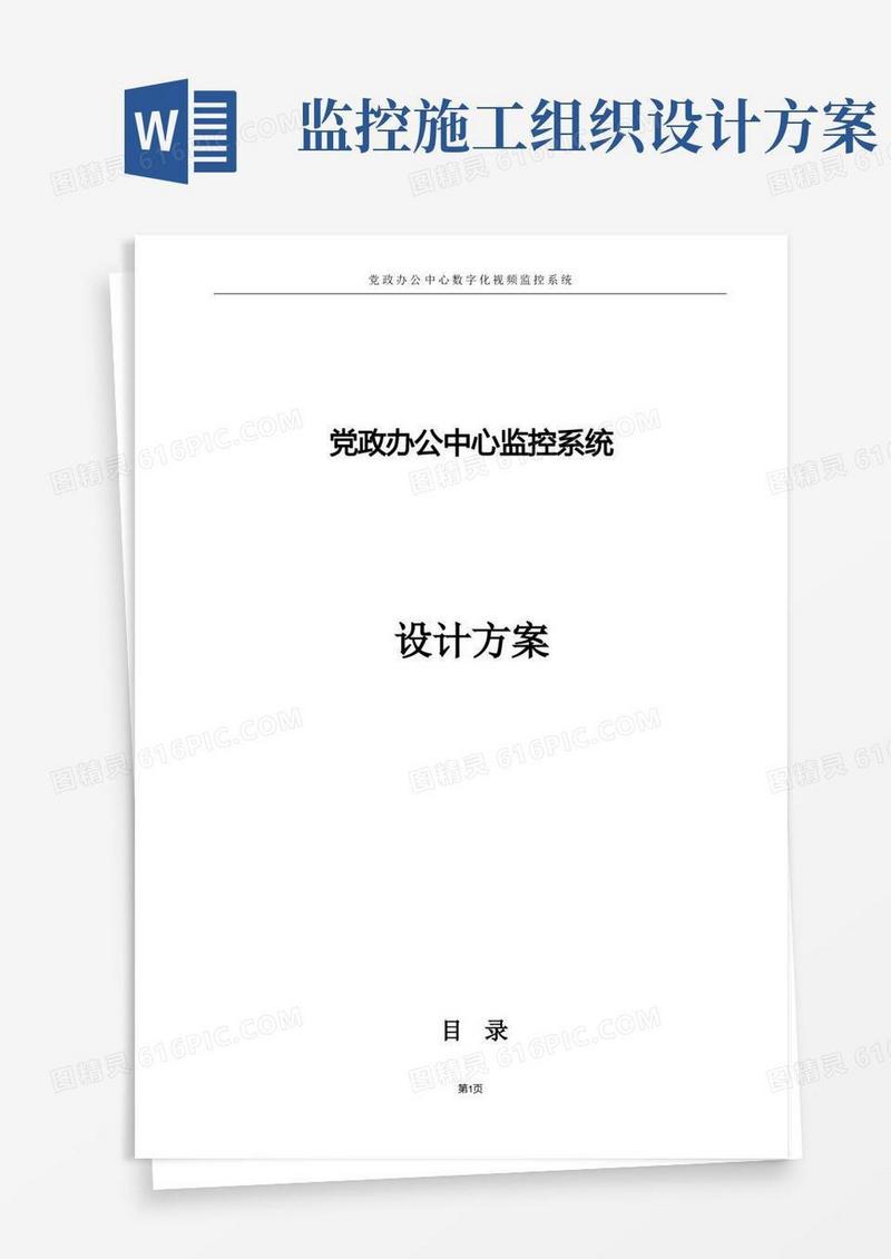 方便的监控工程施工组织设计方案