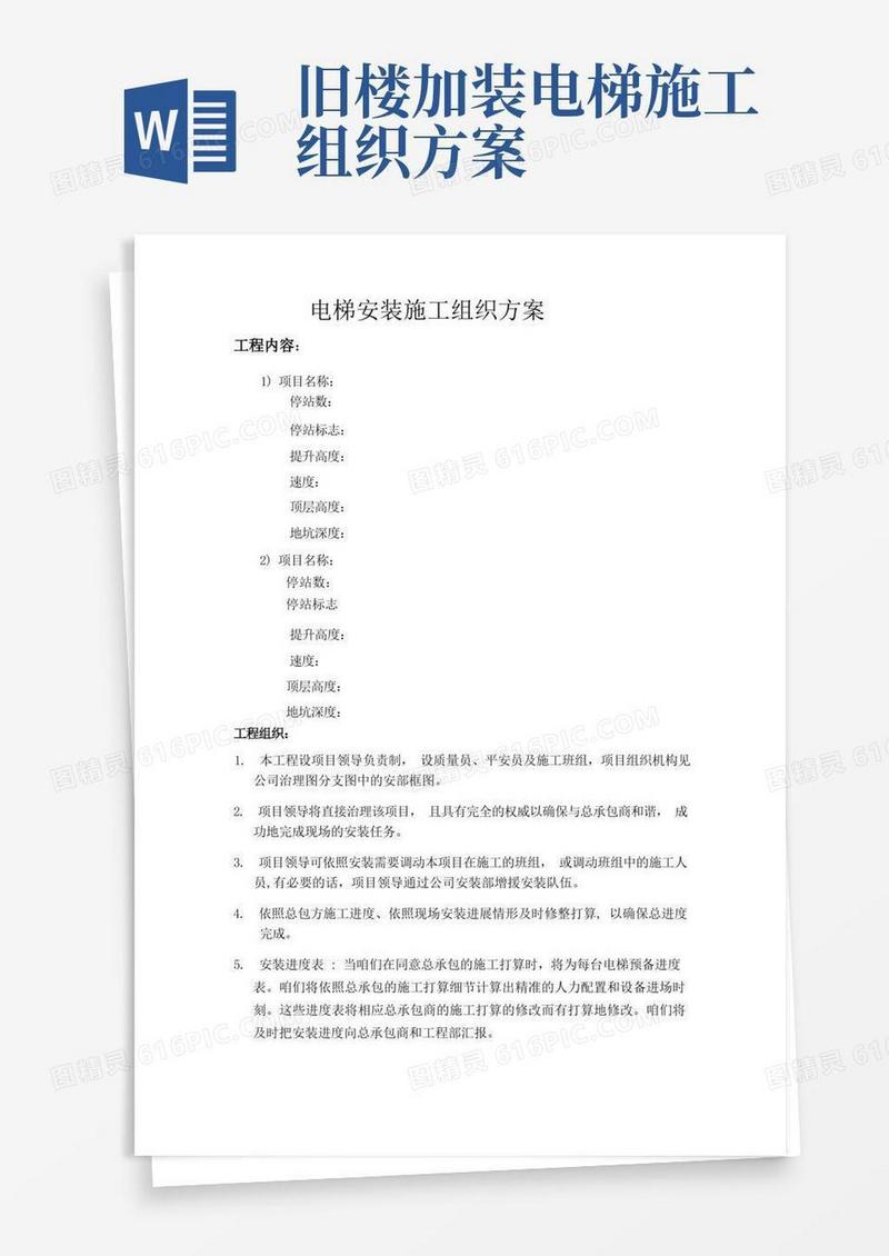 好用的电梯安装施工组织方案(2)