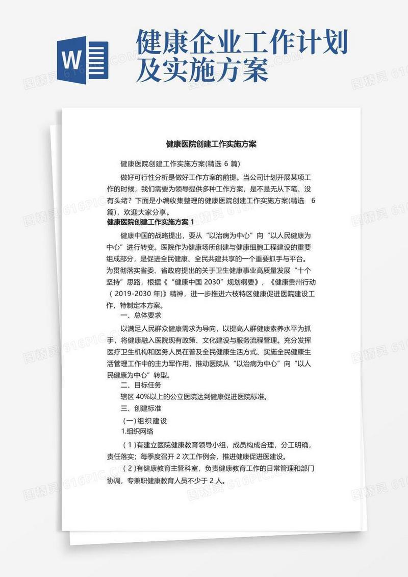 简易版健康医院创建工作实施方案（精选6篇）