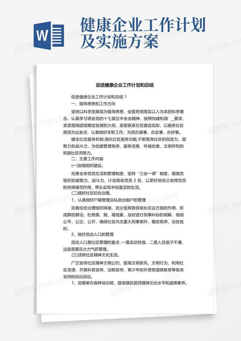 方便的促进健康企业工作计划和总结