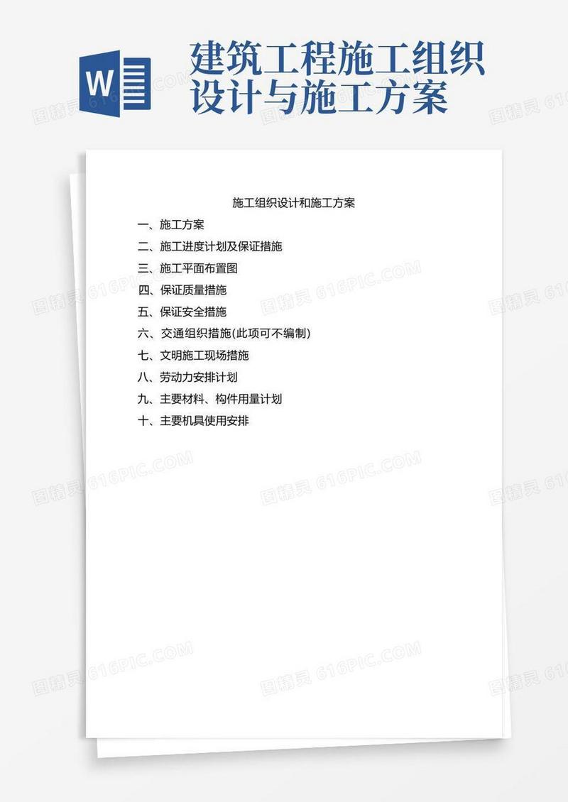 简洁的施工组织设计和施工方案