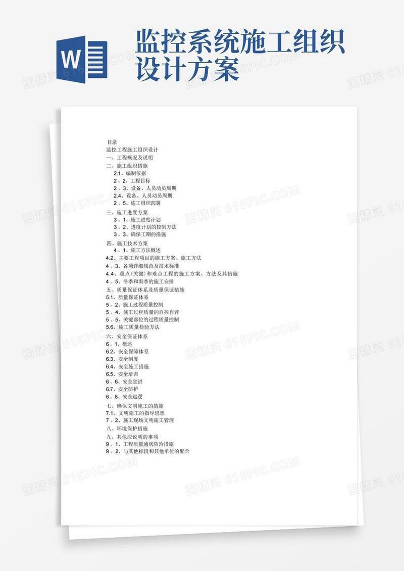 通用版小区监控施工组织设计