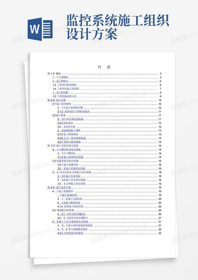 实用的视频监控系统施工组织设计方案