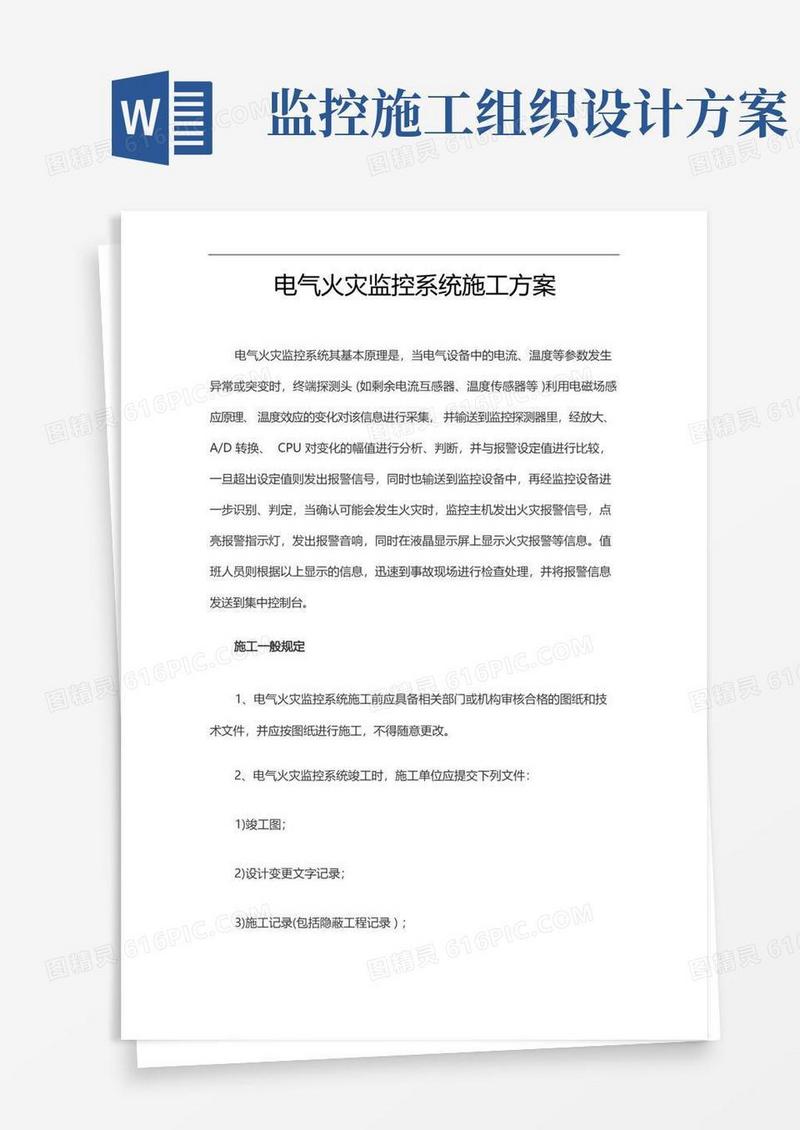 通用版电气火灾监控系统施工组织设计方案