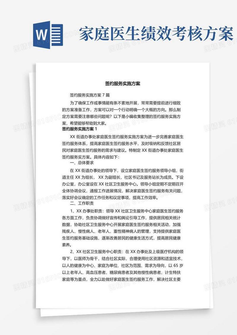 好用的签约服务实施方案7篇