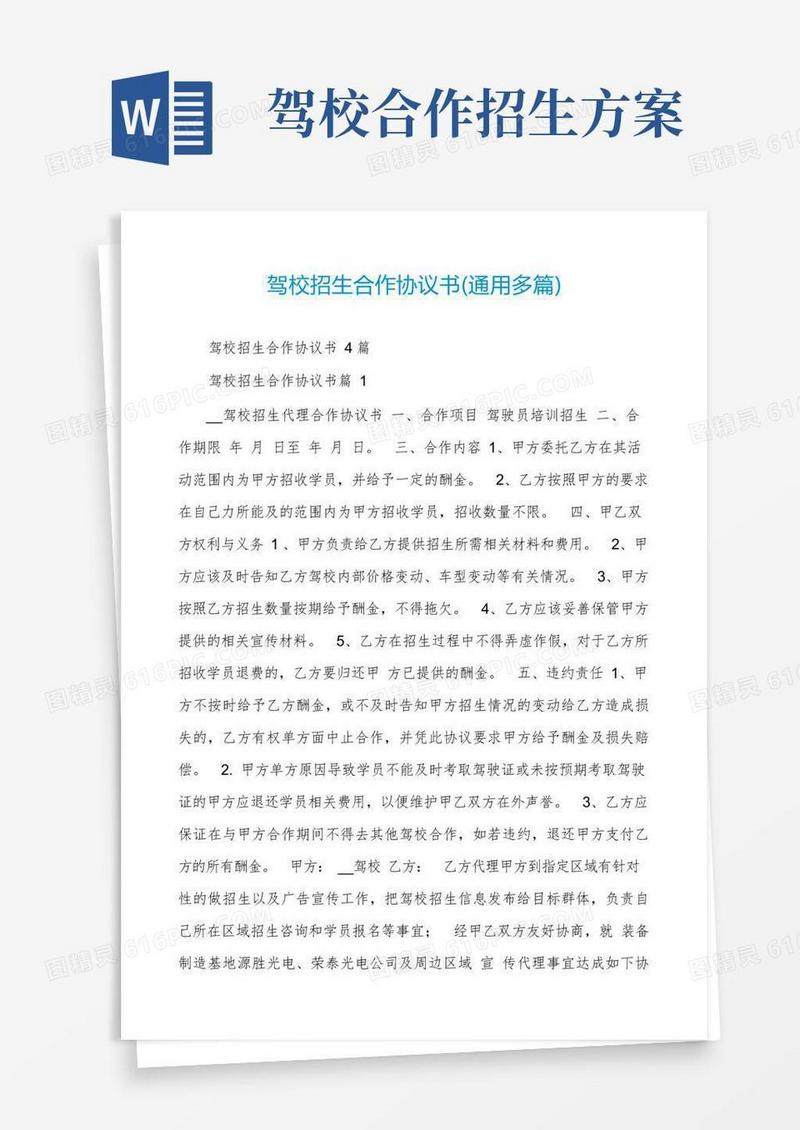 简洁的驾校招生合作协议书(通用多篇)