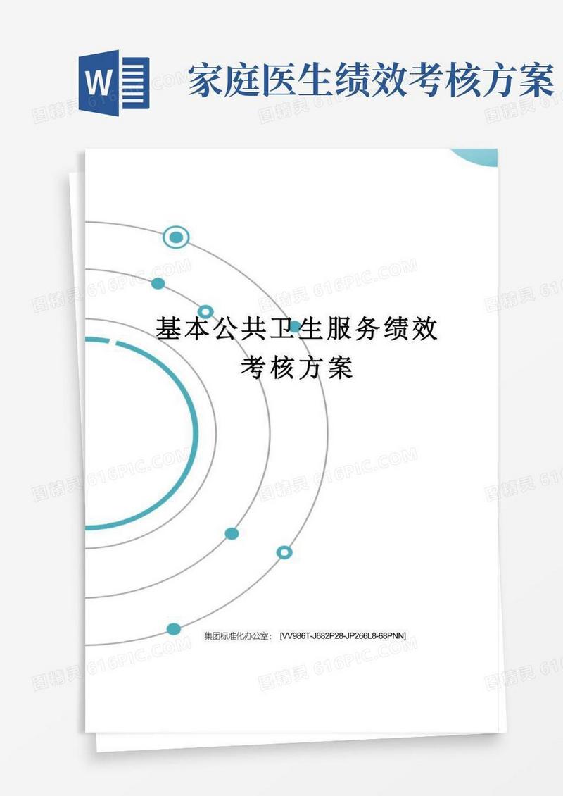 实用的基本公共卫生服务绩效考核方案