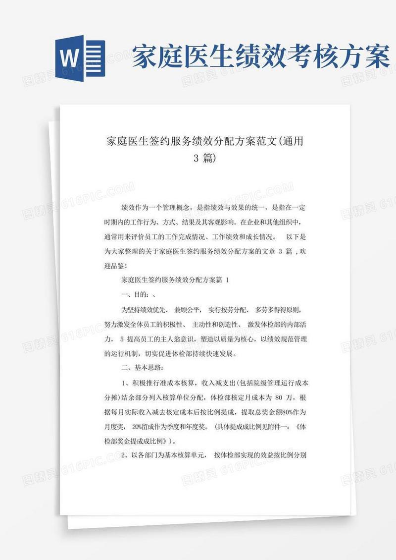 大气版家庭医生签约服务绩效分配方案范文(通用3篇)