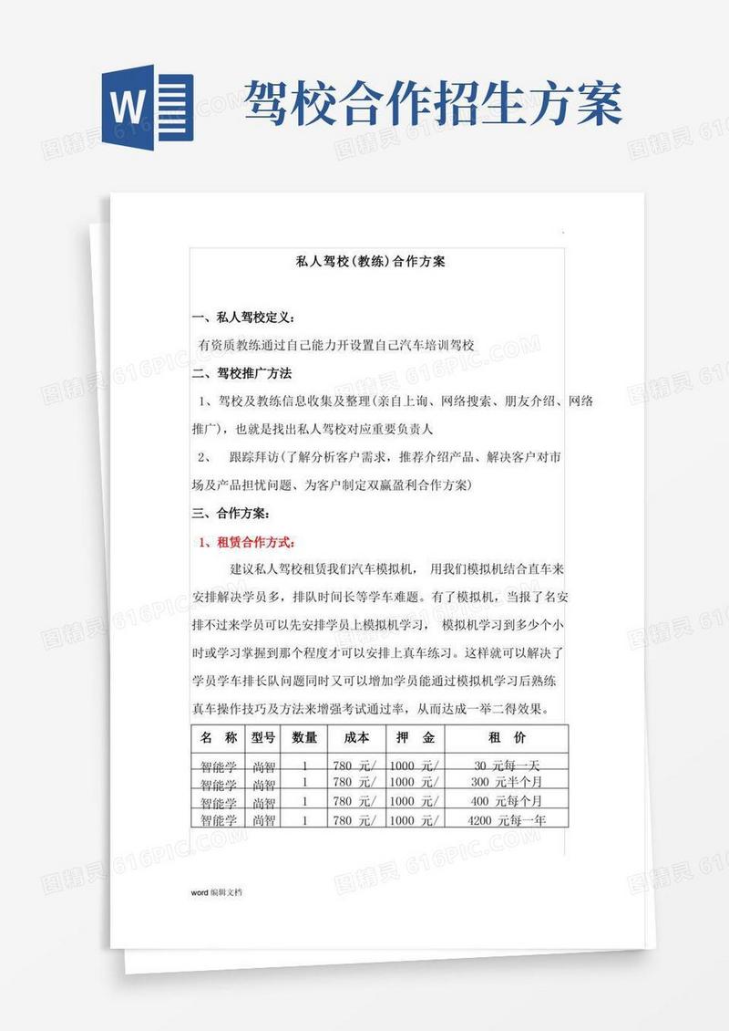 大气版私人驾校(教练)合作方案
