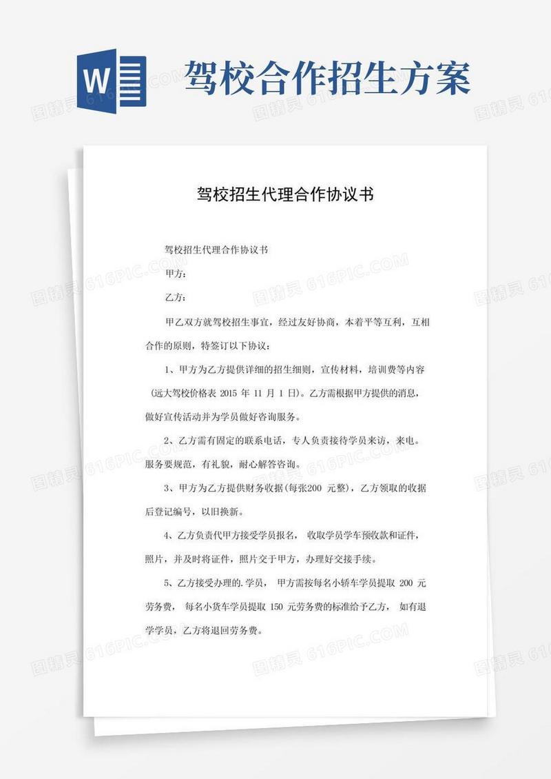 大气版驾校招生代理合作协议书