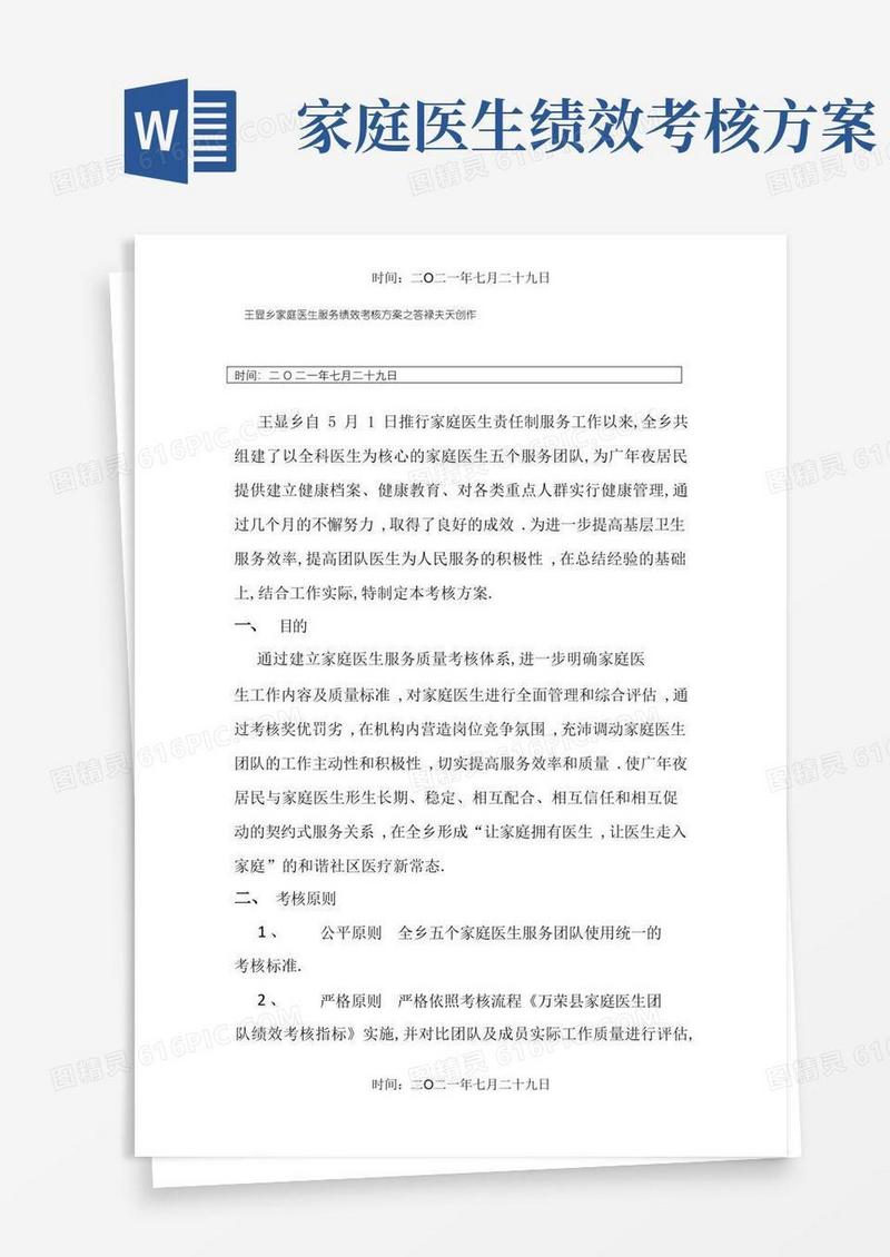 实用的王显乡家庭医生签约服务绩效考核方案
