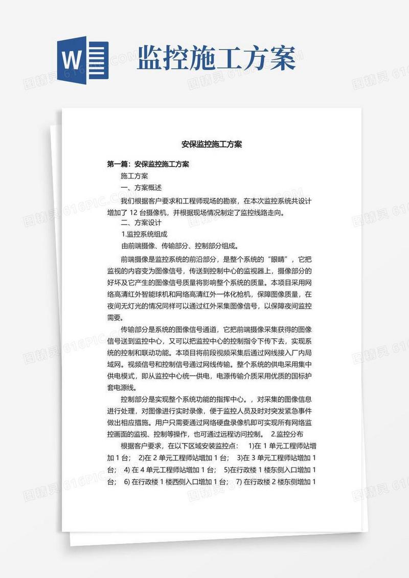 好用的安保监控施工方案
