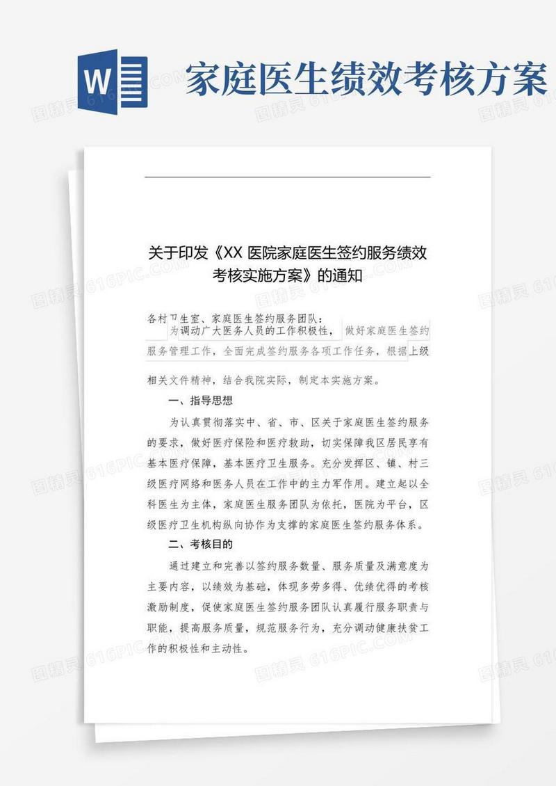 简易版家庭医生签约服务考核方案