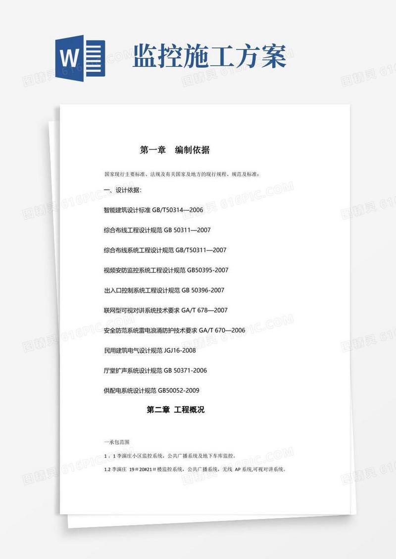 通用版视频监控施工方案