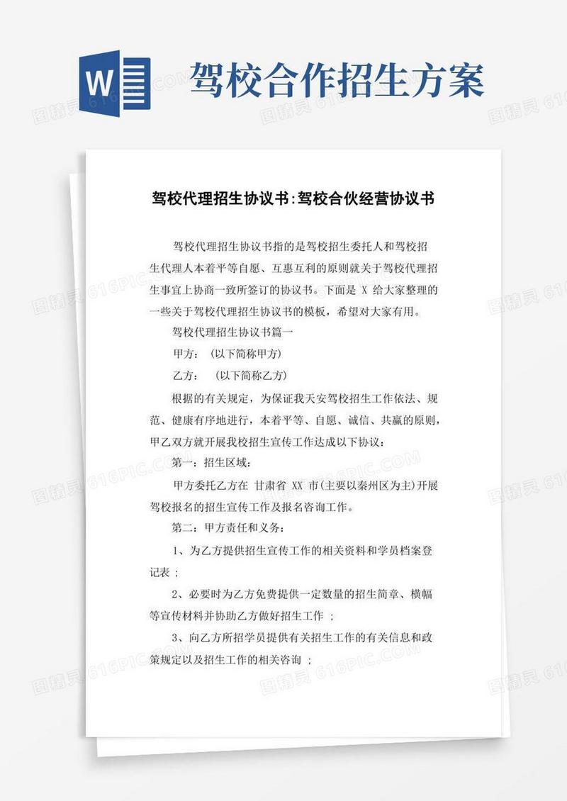 方便的驾校代理招生协议书-驾校合伙经营协议书