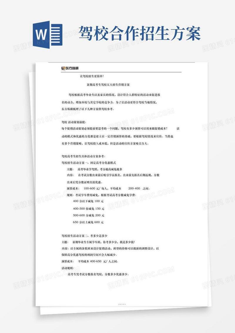 大气版驾校针对暑期高考生的五大招生营销方案