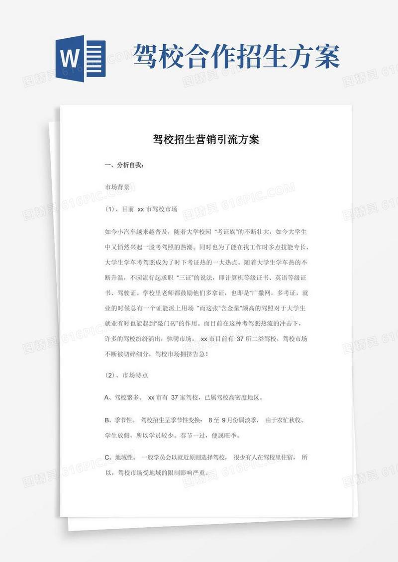 简易版最新驾校招生营销引流方案-推荐-实用