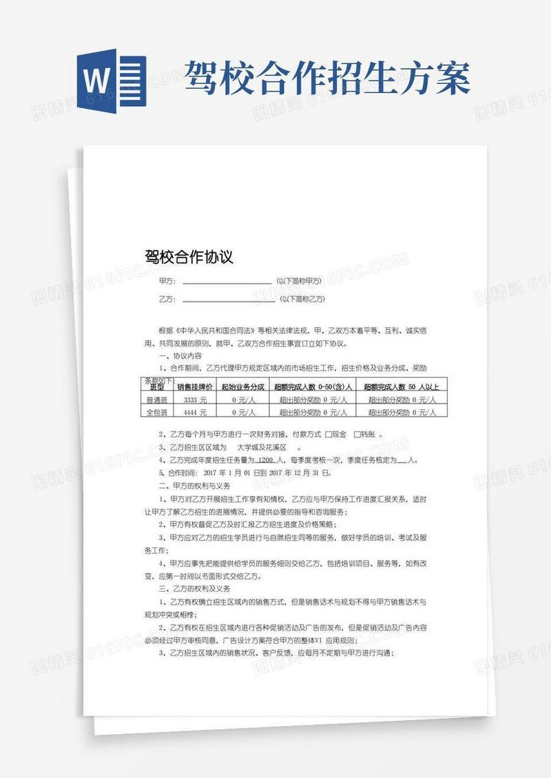 大气版驾校招生代理合作协议