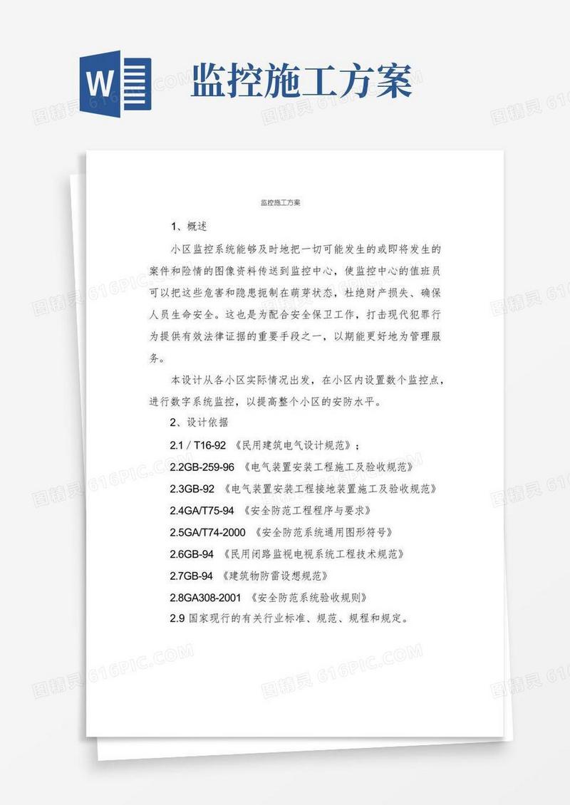 简易版监控施工方案