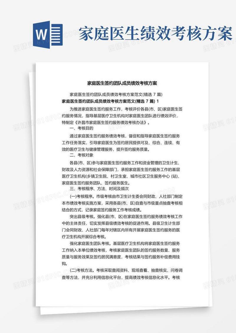 大气版家庭医生签约团队成员绩效考核方案