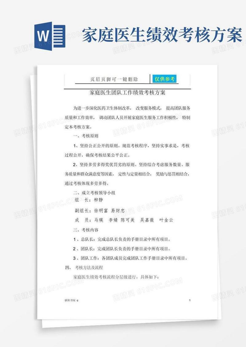 实用的家庭医生团队考核方案(相关参照)
