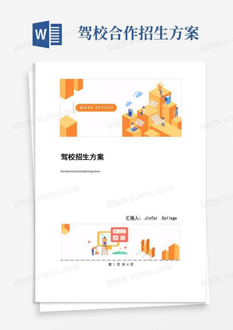 简洁的驾校招生方案