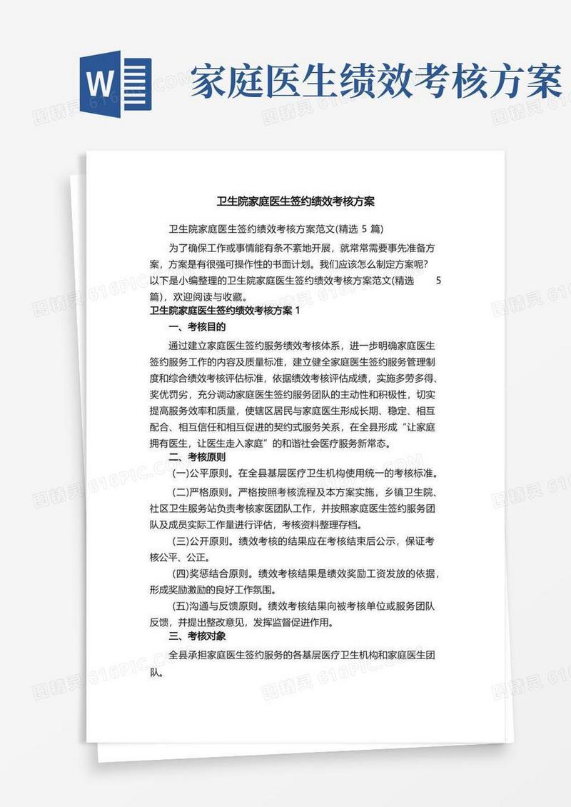 通用版卫生院家庭医生签约绩效考核方案范文（精选5篇）