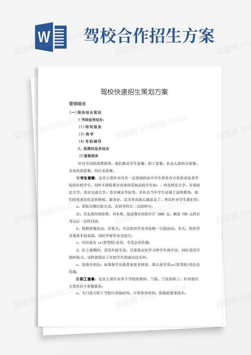 方便的驾校快速招生策划方案