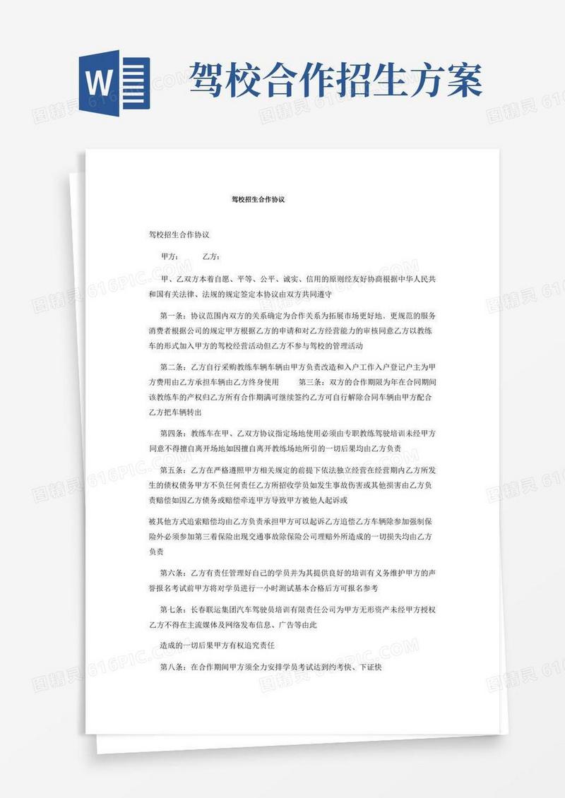 简易版驾校招生合作协议